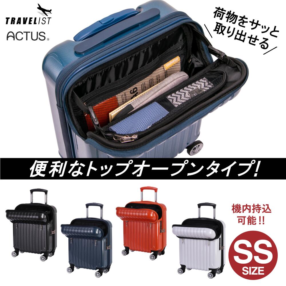 1年保証付 協和 ACTUS アクタス トップス フロントオープン スーツケース 正規品 機内持込可能 SSサイズ 24L キャリーバッグ 軽量 静音 小型 大容量 送料無料 ビジネス 出張 海外旅行 国内旅行 TSAロック LCC メンズ レディース