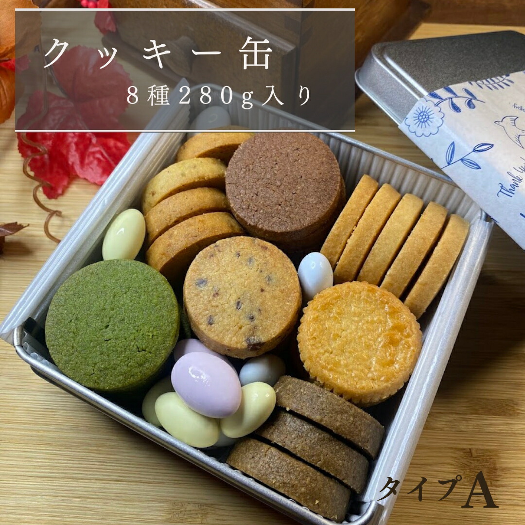 【5と0の日 ポイント5倍】【送料無料】クッキー缶 A ギフト 母の日 父の日 クッキー サブレ 詰め合わせ 美味しい プレゼント スイーツ 手作り  贈り物 可愛い 焼き菓子 お土産 抹茶 ほうじ茶 レモン プレーン ココア ドラジェ | 焼き菓子専門店　アンドジエム