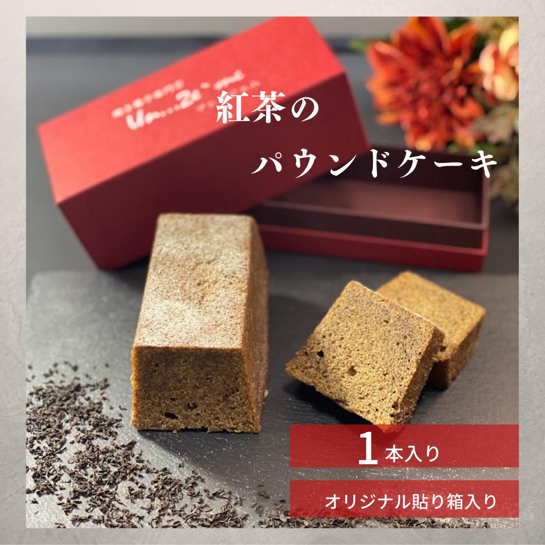 59%OFF!】 お中元 紅茶のパウンドケーキ パウンドケーキ 一部地域において送料無料 紅茶 アールグレイ ギフト 箱入り 手作り 国産小麦  アンドジエム 自家製スイーツ 洋菓子 大人 人気 冷蔵 ご褒美 qdtek.vn