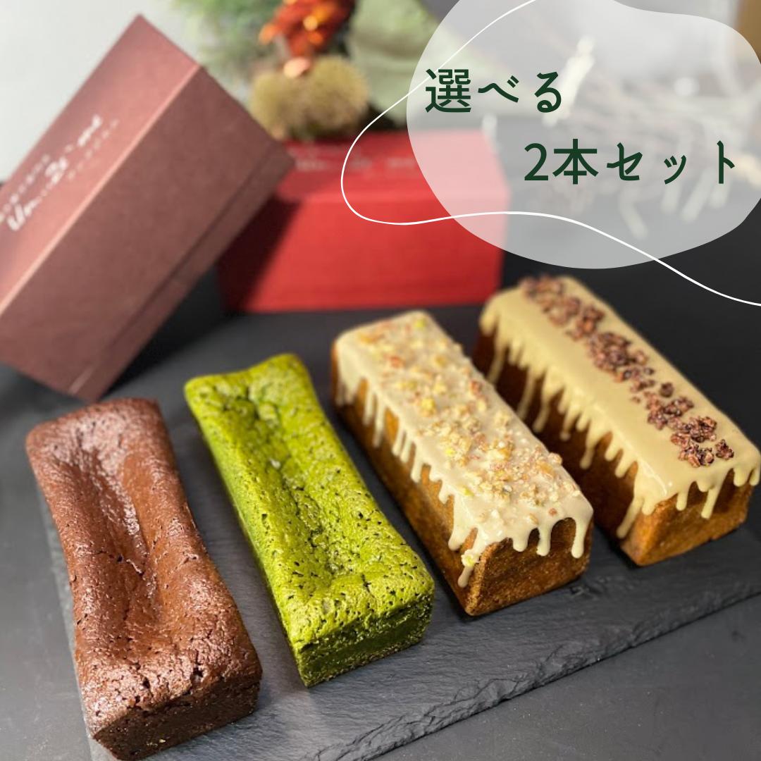 市場 選べる2本 珈琲のパウンドケーキ 抹茶ガトーショコラ ガトーショコラ ほうじ茶とナッツのパウンドケーキ