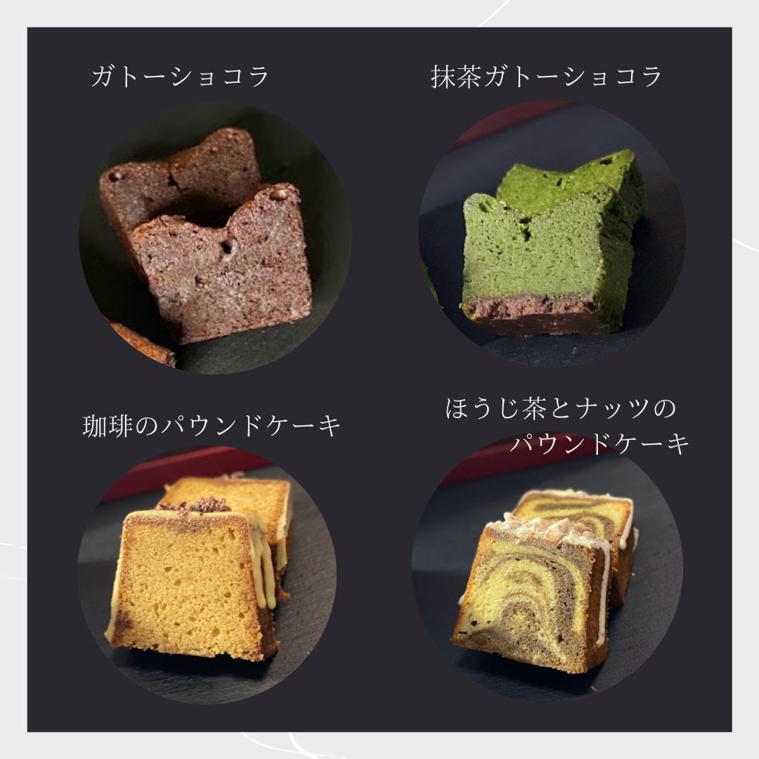 選べる2本 ガトーショコラ ほうじ茶とナッツのパウンドケーキ 抹茶ガトーショコラ 珈琲のパウンドケーキ