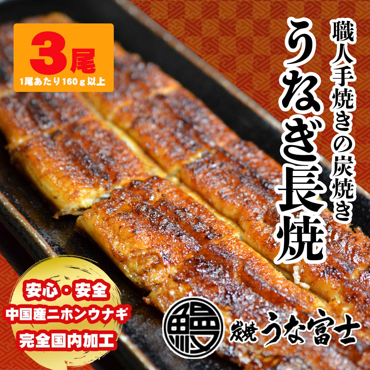 期間限定特価品 炭焼きうなぎ長焼3尾 おまけの きざみうなぎ１袋 つき タレ 山椒付き 職人手焼き 長焼一尾 160ｇ ×3袋 簡単調理 贈り物 ギフト  うなぎ 蒲焼 お中元 お歳暮 fucoa.cl