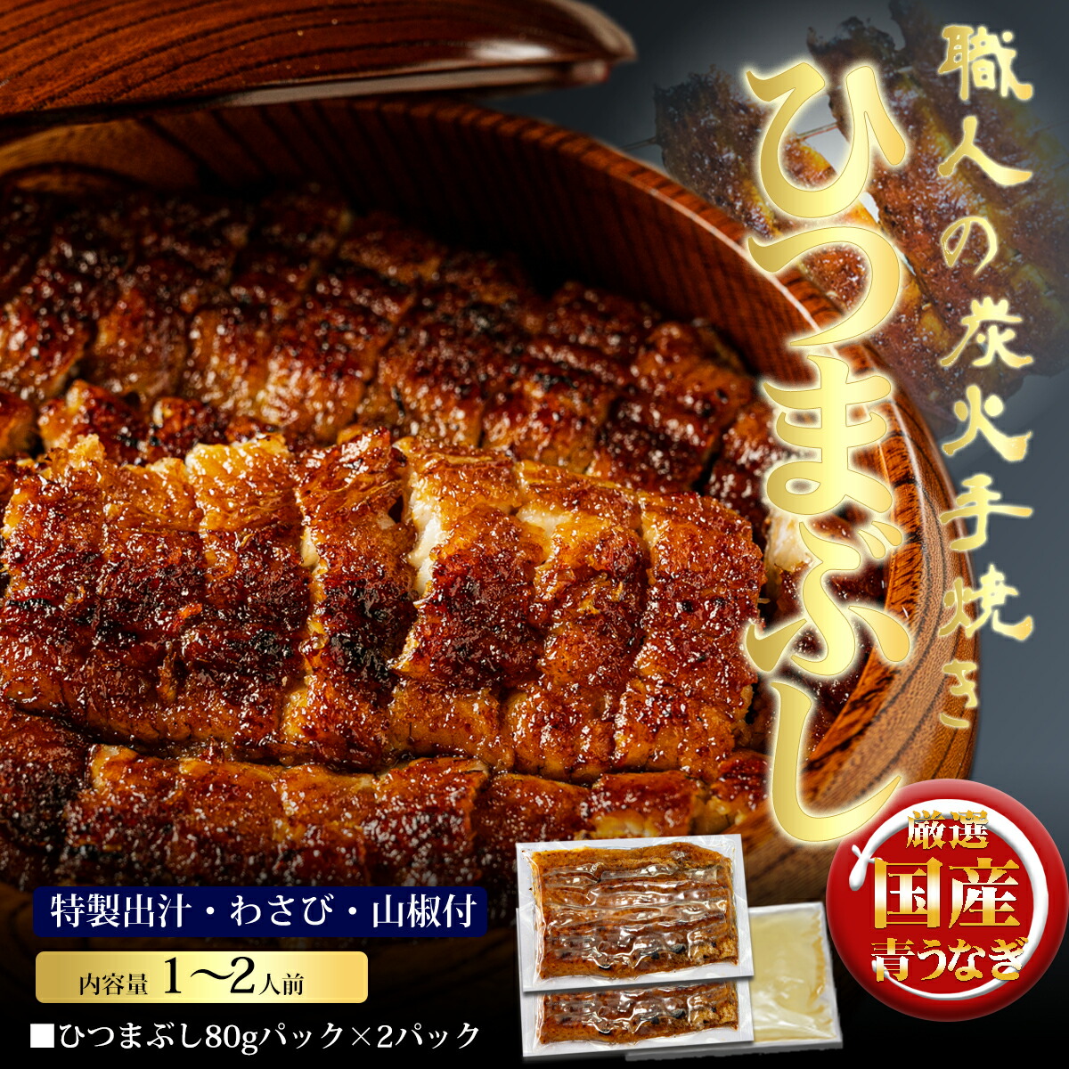 【TVで紹介されました】【国産うなぎ】　炭焼うな富士　うなぎ蒲焼き　還暦　１パック８０g×2パック/出汁・タレ・山椒付き）　ひつまぶし160g以上　お取り寄せ　グルメ　内祝い　名古屋名物　１食入り（カットうなぎ　お祝い