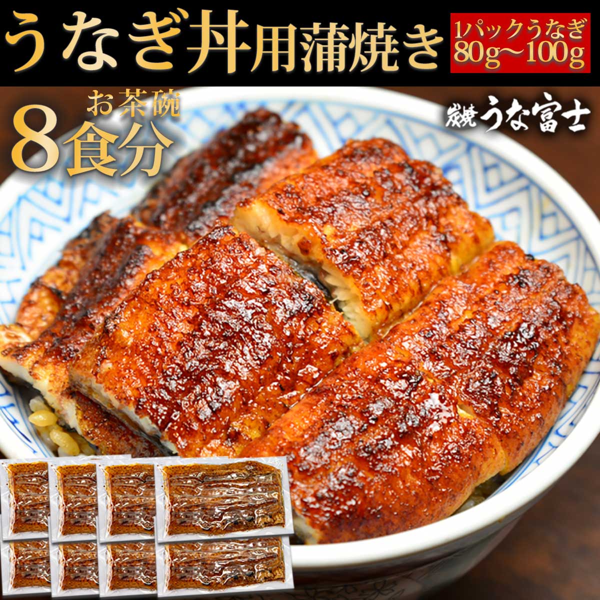 正規品 贈り物 敬老の日 オンライン帰省 ギフト 贈答用 うなぎ 超特大 うなぎ丼用 蒲焼き カット うなぎ お茶碗8食分 640gパック お茶碗１杯分８０g ８パック入り タレ 山椒付き うな丼 還暦 内祝い お祝い お取り寄せ グルメ Cm 500 おか富士 炭焼 うな富士