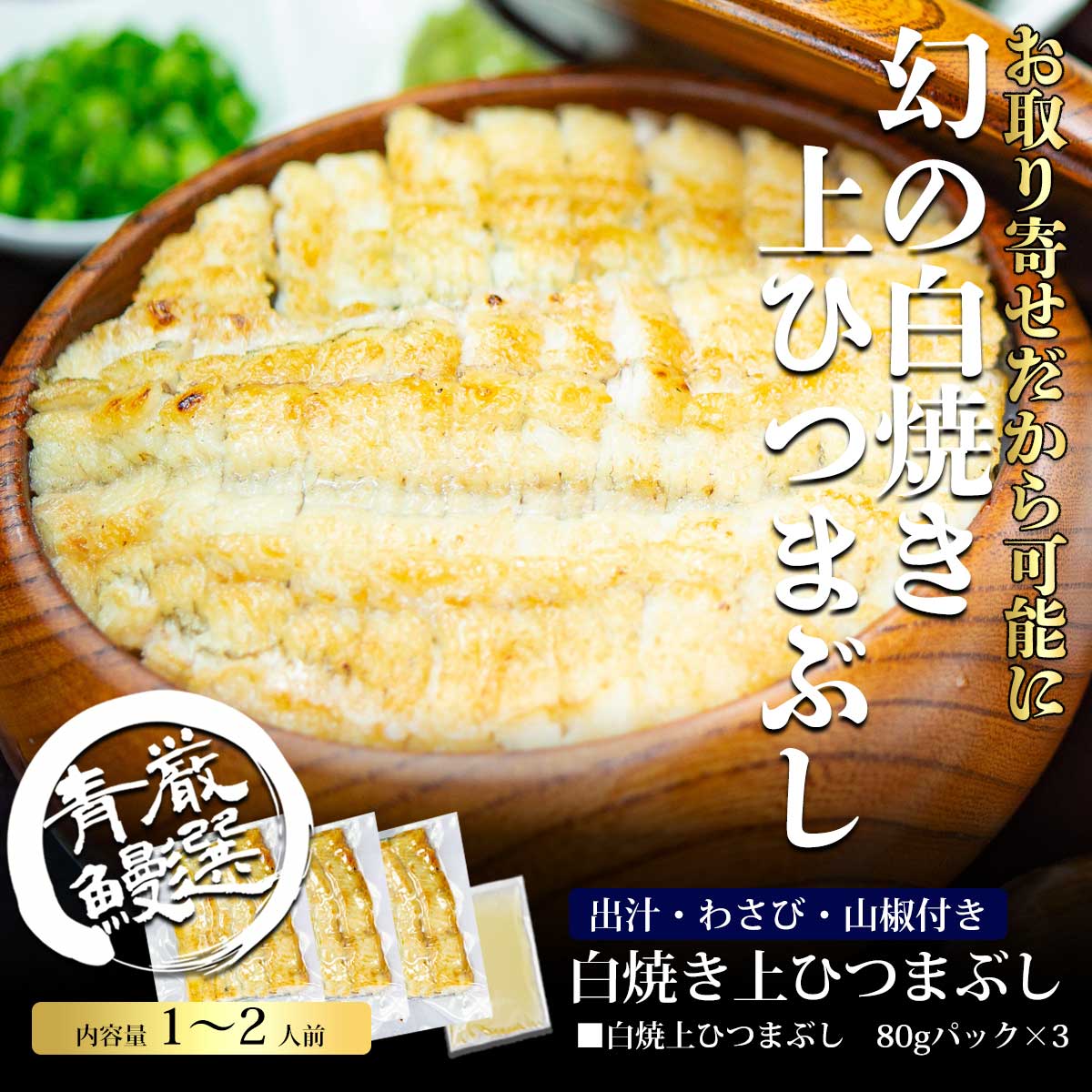 市場 炭焼うな富士 うなぎ 蒲焼き カット 特大 名古屋名物 ギフト 上白焼ひつまぶし240g以上 手土産