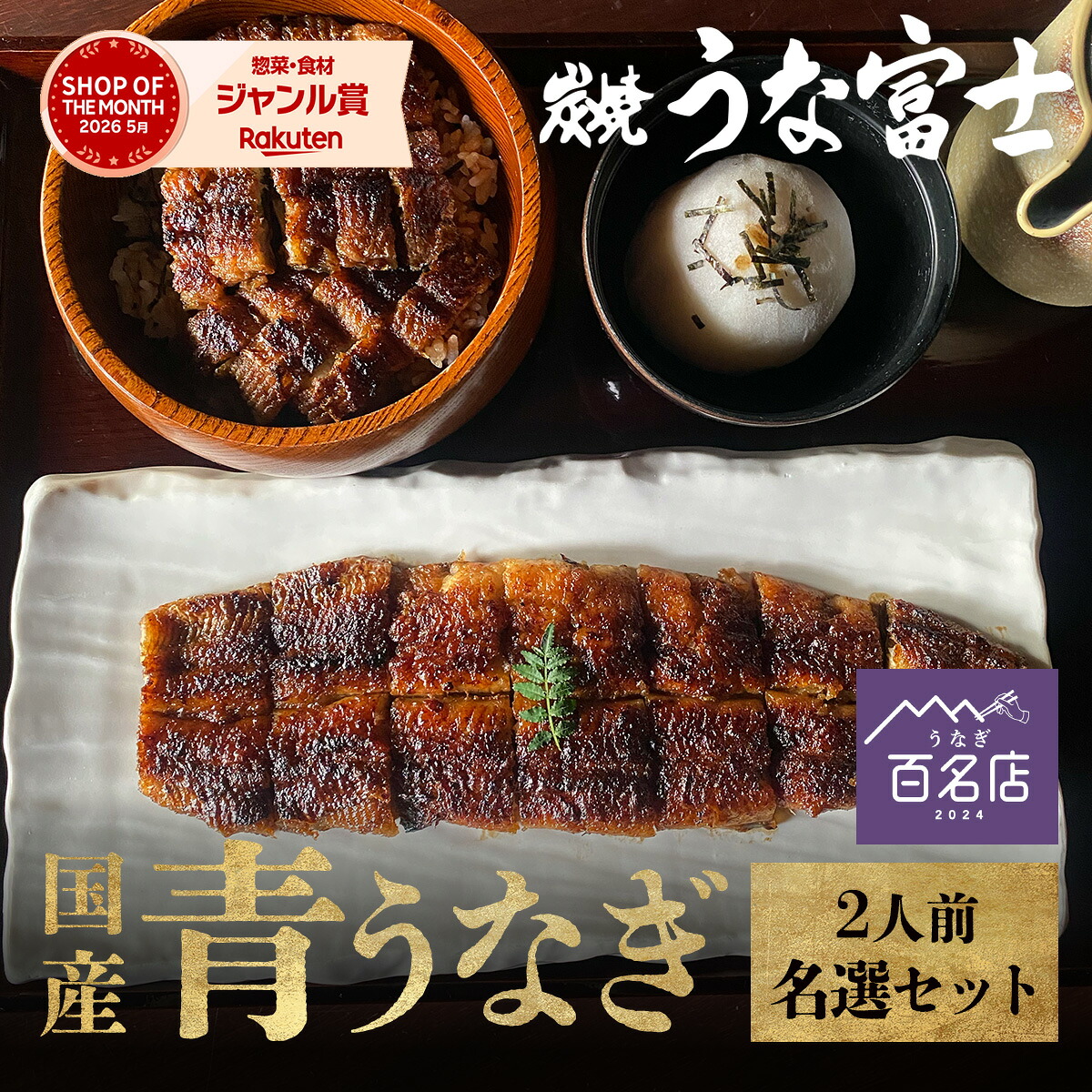 ＼夏ギフト お中元に／ 《 名選セット》選べる 国産青うなぎ 詰め合わせ ギフト セット 二人用［長焼き ＋ひつまぶし＋うなぎ大福茶漬け］［上うなぎ丼＋きざみうなぎ ］お中元 丑の日 誕生日【ギフト包装】【炭焼 うな富士公式】｜炭焼　うな富士