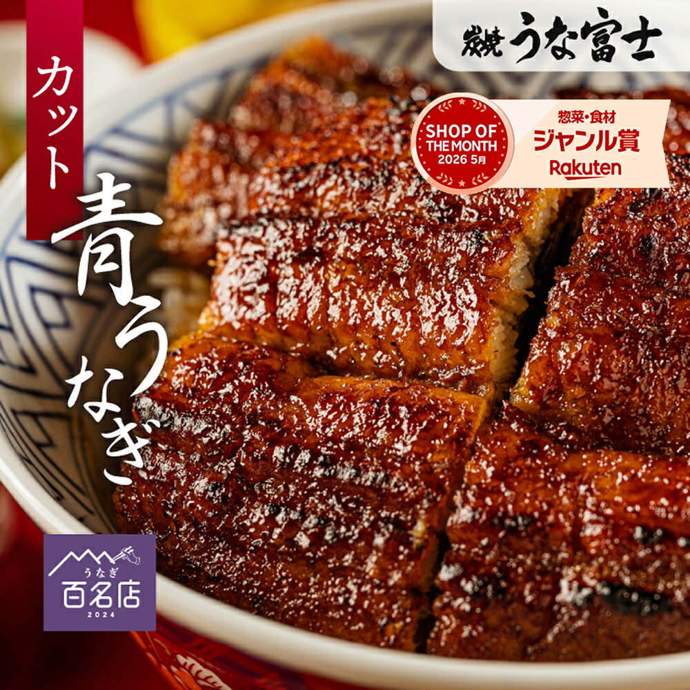 \夏ギフト お中元に/青うなぎ 上うな丼 (80g×2) 1人前~3人前 タレ・山椒付き ギフト 蒲焼 鰻 中国産二ホンウナギ 特大サイズ プレゼント 母の日 父の日 ギフト 贈答用 贈り物 お返し 誕生日 記念日 内祝 還暦 グルメ 食品 食べ物 お歳暮 丑の日 unagi【炭焼 うな富士】|炭焼 うな富士
