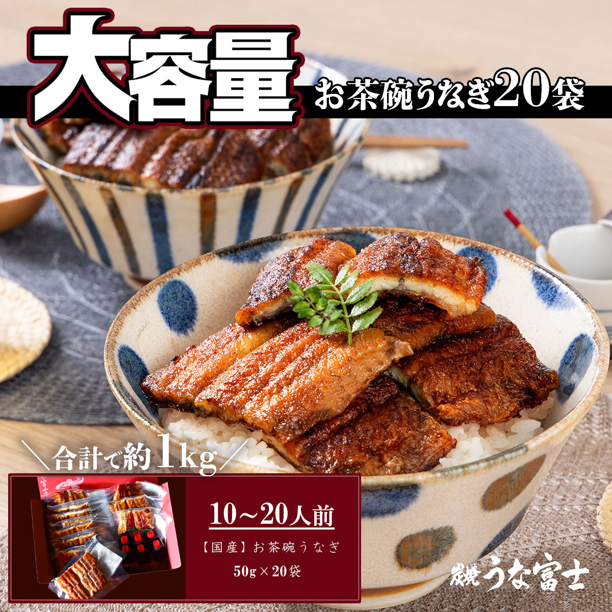 《お茶碗うなぎ50g×20袋》国産うなぎ 大容量 ギフトセット 10～20人用 約1kg 便利な小分けパック ［カットうなぎ50g×20袋 ］お歳暮 お中元 父の日 母の日 誕生日 結婚祝い 内祝い たっぷり 豪華 ※こちらの商品はギフト梱包対応不可【炭焼 うな富士】