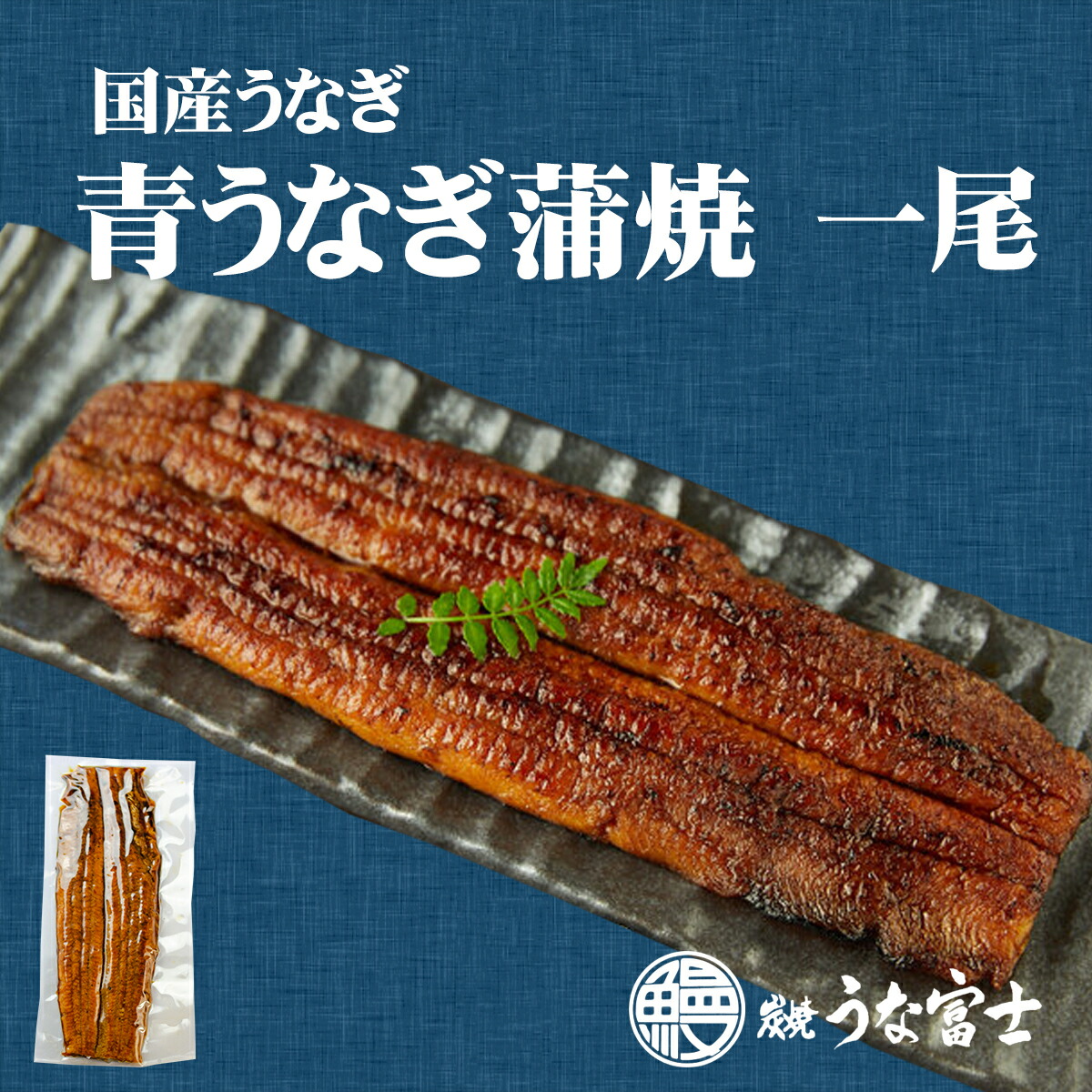 楽天市場】【国産青うなぎ】炭焼きうなぎ長焼2尾 タレ・山椒付き 職人手焼き 長焼1尾（160ｇ）×２袋 炭焼うな富士 簡単調理 贈り物 ギフト うなぎ  蒲焼 お中元 お歳暮 : 炭焼 うな富士