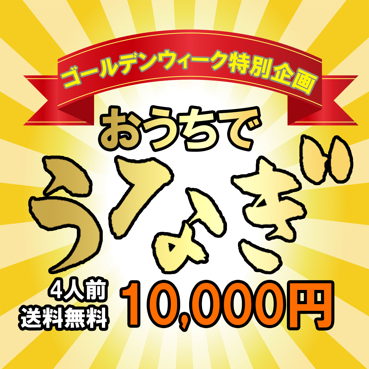 激安の 楽天市場 ゴールデンウィーク期間限定 おうちうなぎセット うなぎ長焼 1尾 1ｇ 4尾 きざみうなぎ 80ｇ 袋 ４袋 タレ 山椒 ４ 炭焼 うな富士 上質で快適 Lexusoman Com