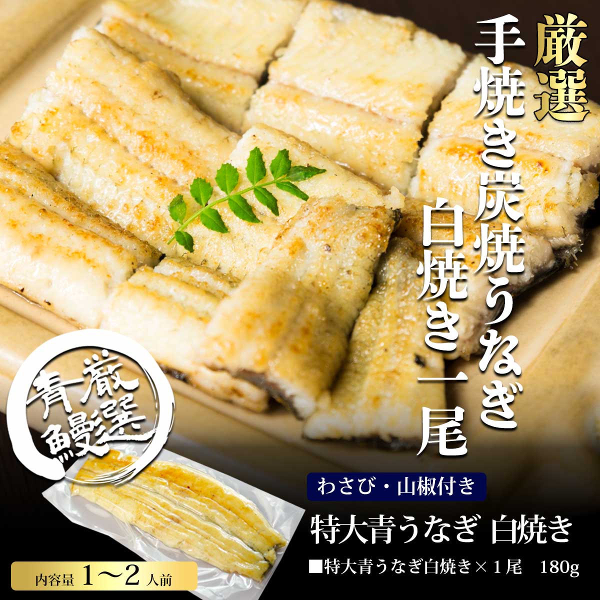 楽天市場 特大青うなぎの白焼き わさび 山椒付 160g超 1尾 白焼き ウナギ 鰻 蒲焼き 特大うなぎ 青うなぎ 手土産 御歳暮 お歳暮 お年賀 御年賀 炭焼 うな富士