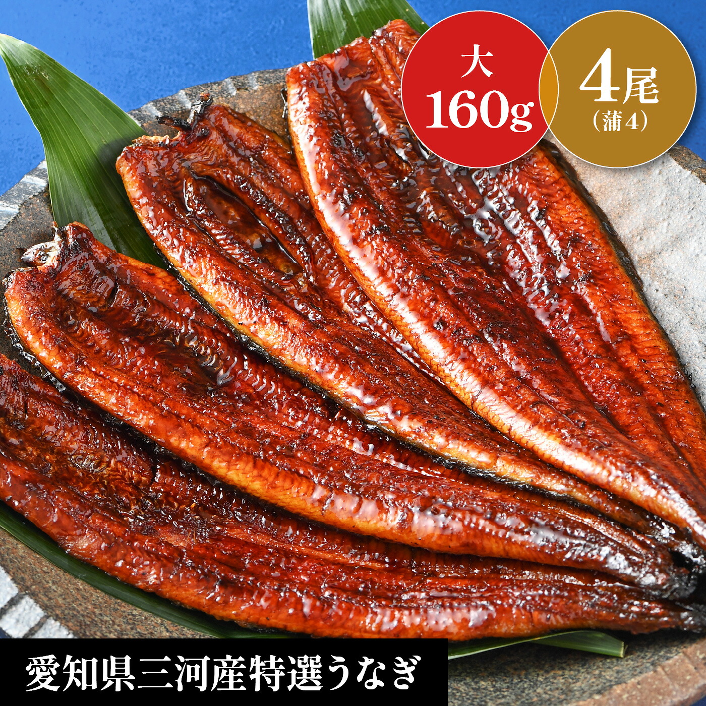 【国産特選　蒲焼 大鰻 4尾 セット】 サイズ大　合計640g　お中元　土用の丑　お盆　贈り物　誕生日　お祝　内祝　お返し　ギフト　 三河産鰻　　敬老の日｜うなぎ専門店えいこう