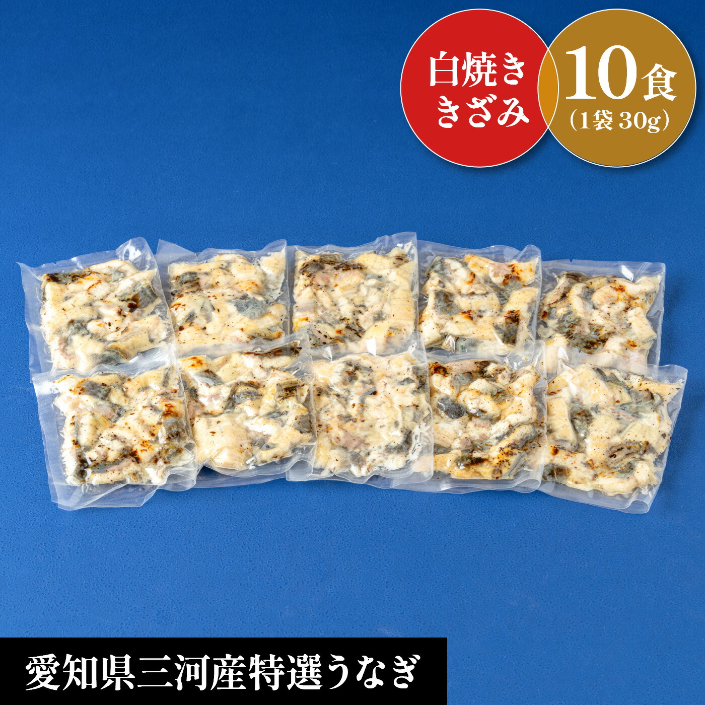 【国産白焼　刻み鰻10食セット】　合計３００ｇ！ (１食30g×10)　更にレビュー投稿で蒲焼刻み50g１食分プレゼント中！　お中元　土用の丑　お盆　贈り物　誕生日　お祝　内祝　お返し　ギフト　 三河産鰻　プレゼント　敬老の日