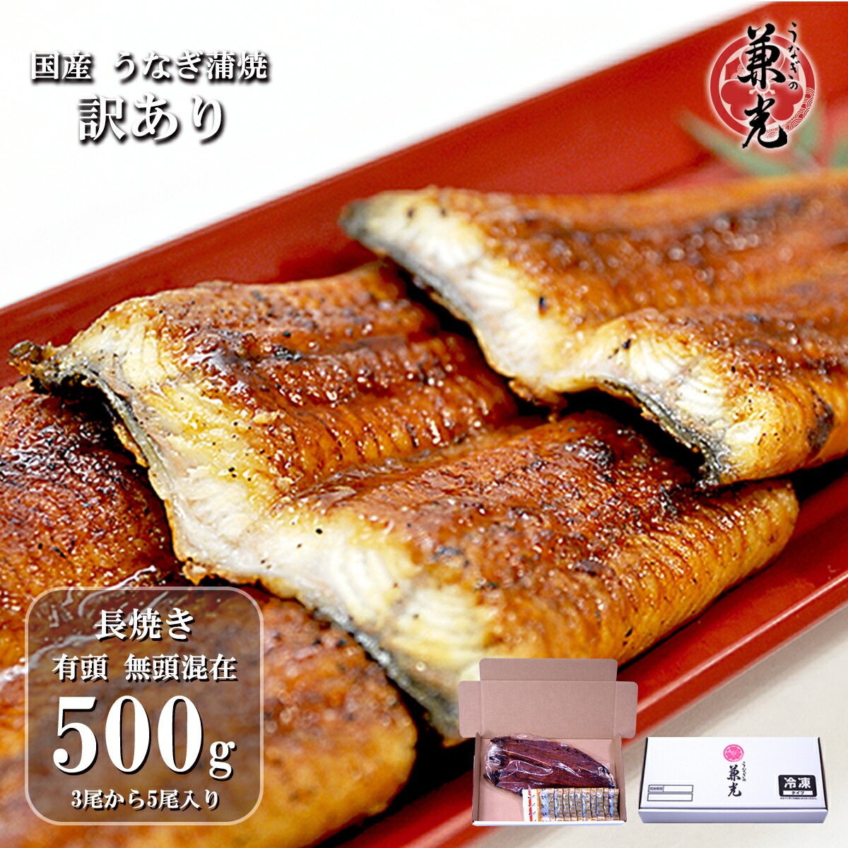 ＼お客様還元 ポイント15倍 5/31 9:59まで／＜訳あり＞うなぎ 国産 蒲焼 500g(3尾～5尾) タレ・山椒10袋付 ［うなぎの兼光 愛知県産 お取り寄せ 土用の丑］