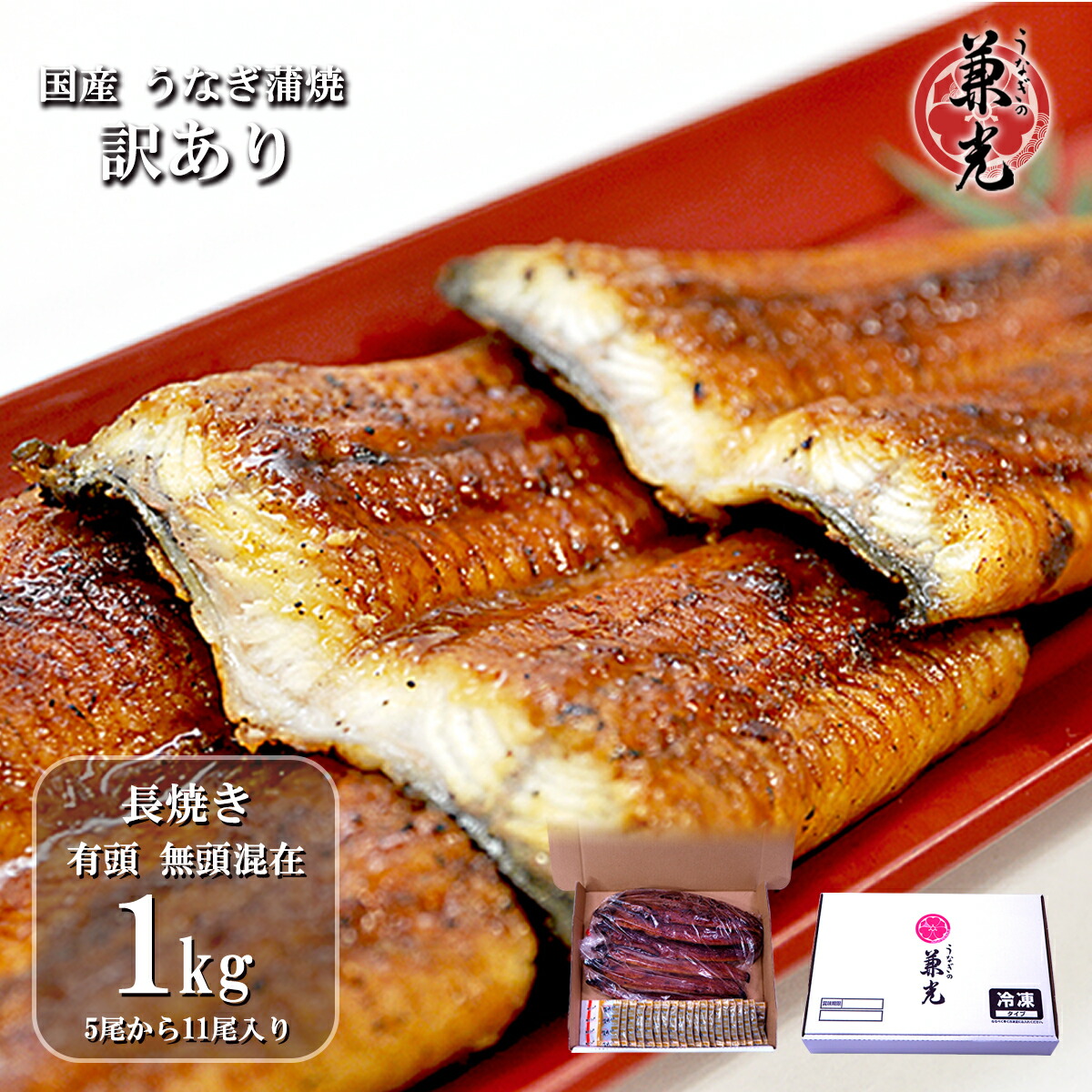＼お客様還元 ポイント15倍 5/31 9:59まで／＜訳あり＞うなぎ 国産 蒲焼 1kg(5尾～11尾) タレ・山椒20袋付 ［うなぎの兼光 愛知県産 お取り寄せ 土用の丑］