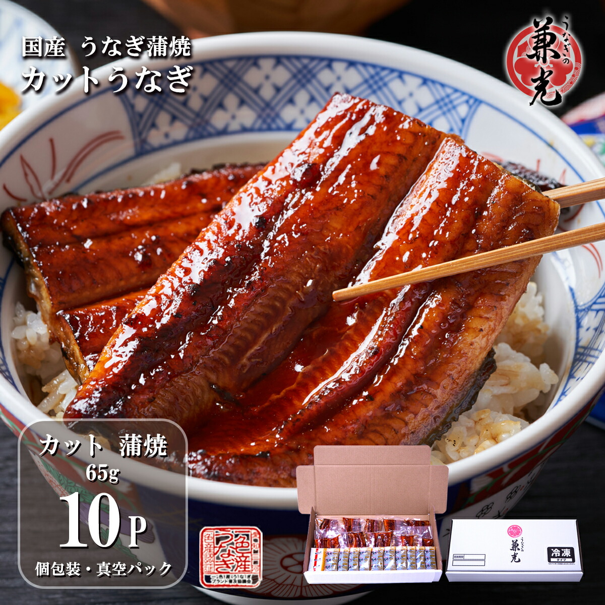 うなぎ 蒲焼き 65gカット 10パック入り タレ・山椒10袋付き ［うなぎの兼光 お取り寄せ 土用の丑 お中元 お歳暮 母の日 父の日 お祝い プレゼント 個包装 真空パック］