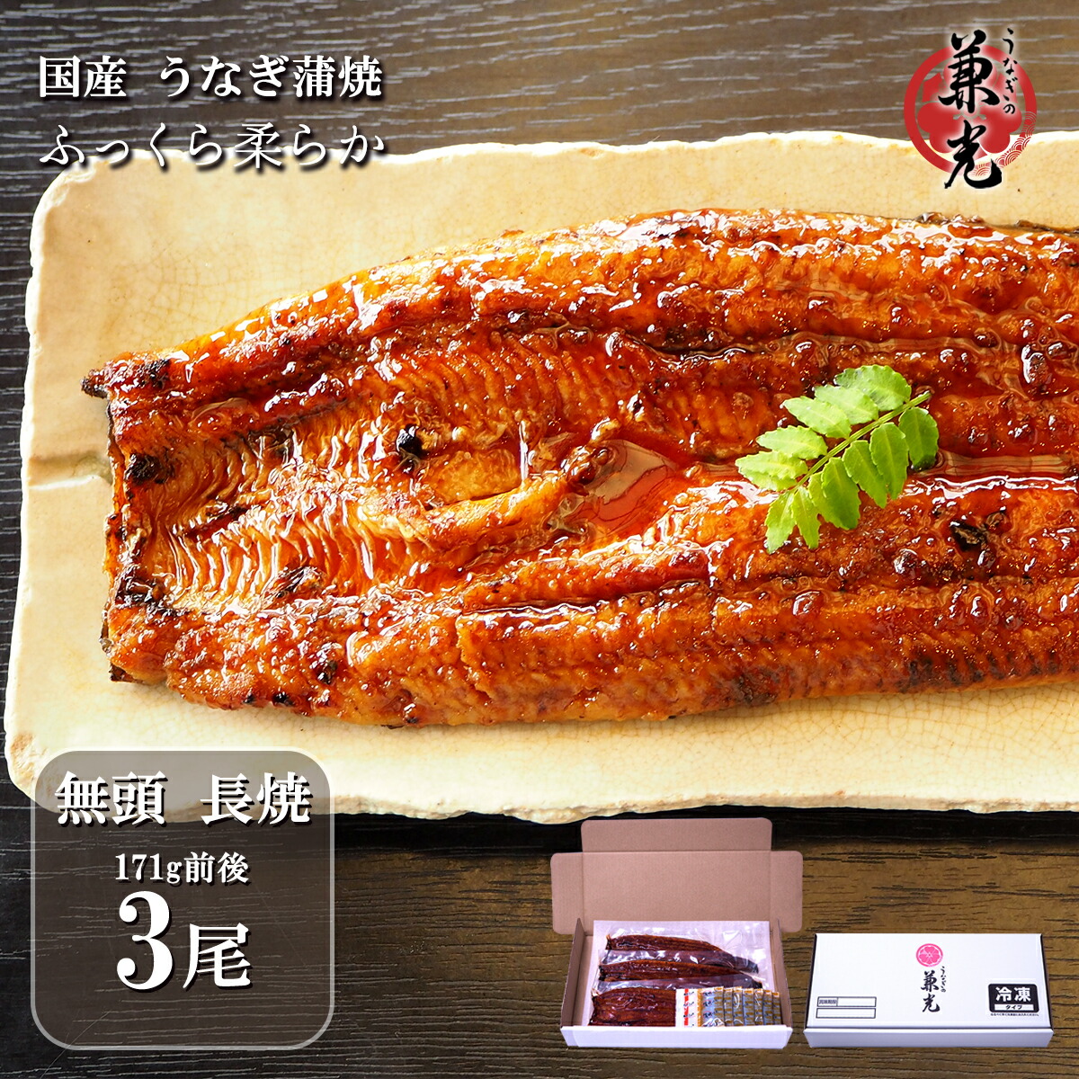 ＼お客様還元 ポイント20倍 5/31 9:59まで／うなぎ ギフト 国産 無頭 蒲焼 156g～185g×3尾 タレ・山椒7袋付［うなぎの兼光 愛知県産 お取り寄せ お中元 お歳暮 土用の丑 母の日 父の日 お祝い プレゼント 個包装 真空パック］