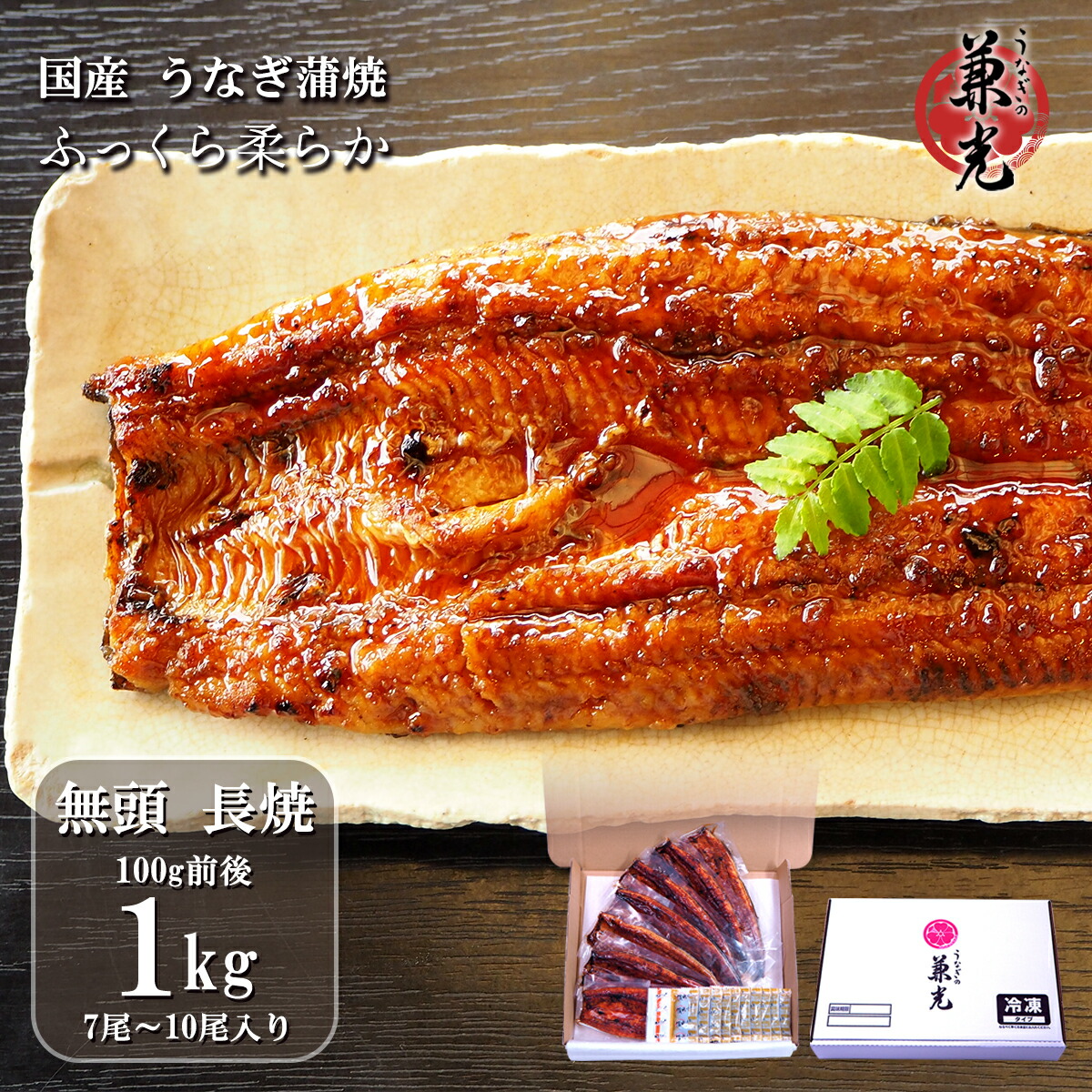 ＼お客様還元 ポイント20倍 5/31 9:59まで／うなぎ 国産 愛知県産 無頭 蒲焼 85g～150g 1kg(7尾～10尾) タレ・山椒10袋付 ［うなぎの兼光 愛知県産 お取り寄せ お中元 お歳暮 土用の丑 母の日 父の日 お祝い プレゼント 個包装 真空パック］