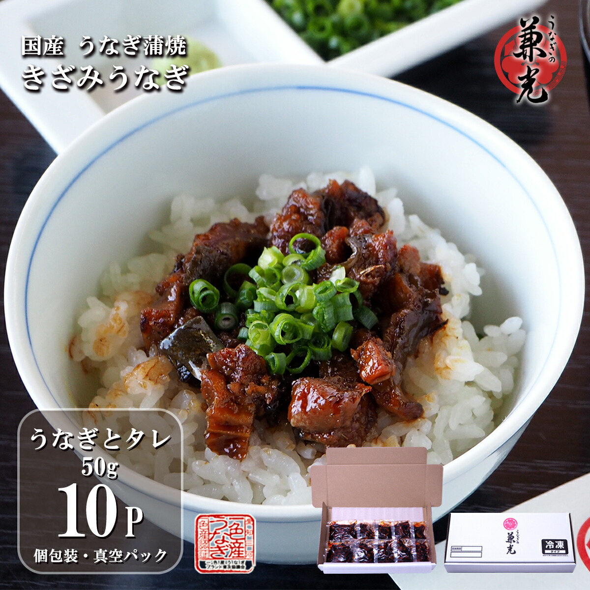 うなぎ 国産 三河一色産 きざみうなぎ 蒲焼 50g×10パック うなぎ合計約300g前後［うなぎの兼光 送料無料 お取り寄せ 土用の丑 母の日 父の日 お祝い プレゼント 冷凍 個包装 真空パック］