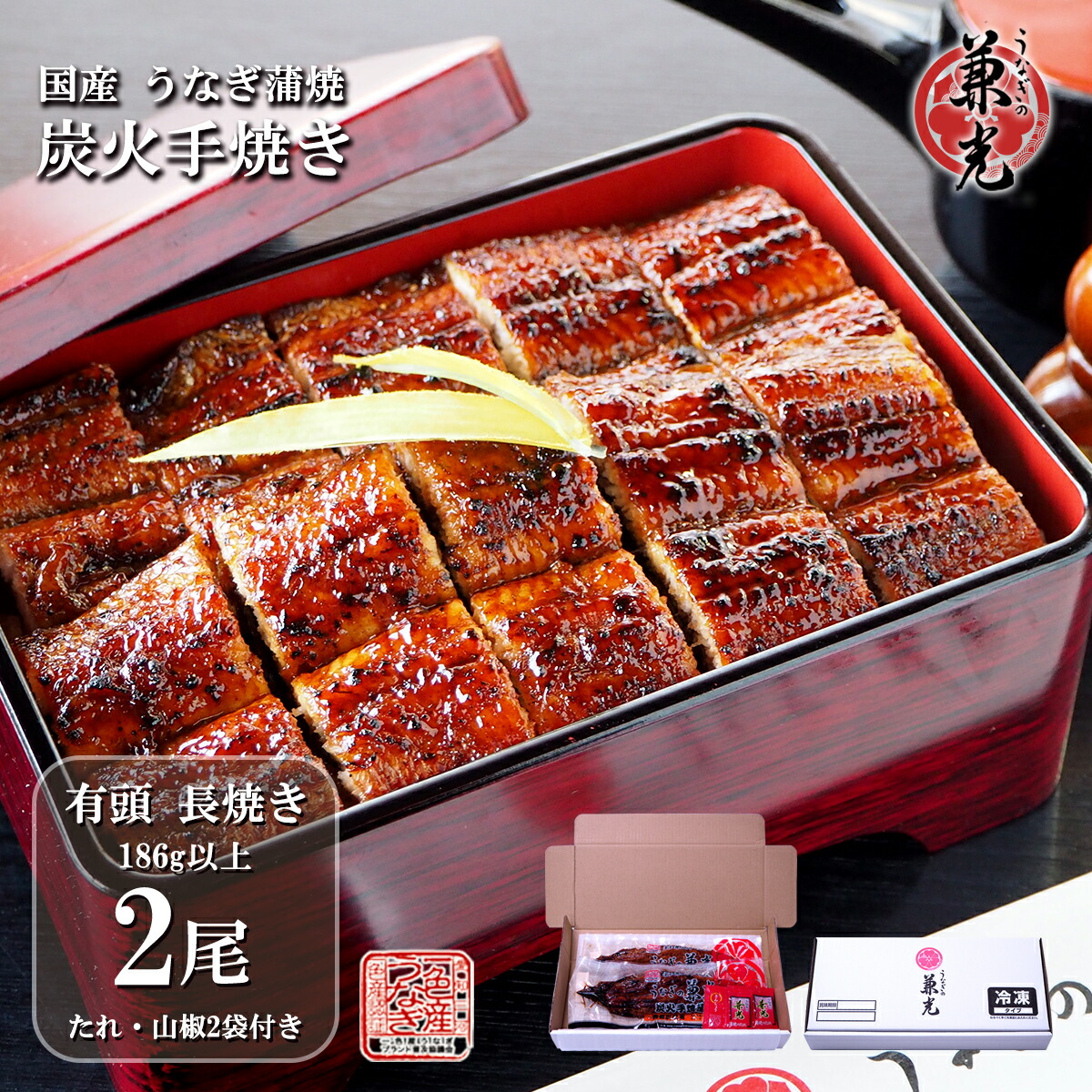 うなぎ 国産 三河一色産 炭火手焼き 蒲焼 特大 186g以上×2尾 タレ・山椒2袋付 ［うなぎの兼光 お取り寄せ 土用の丑 お中元 お歳暮 母の日 父の日 お祝い お礼 プレゼント 個包装 真空パック］