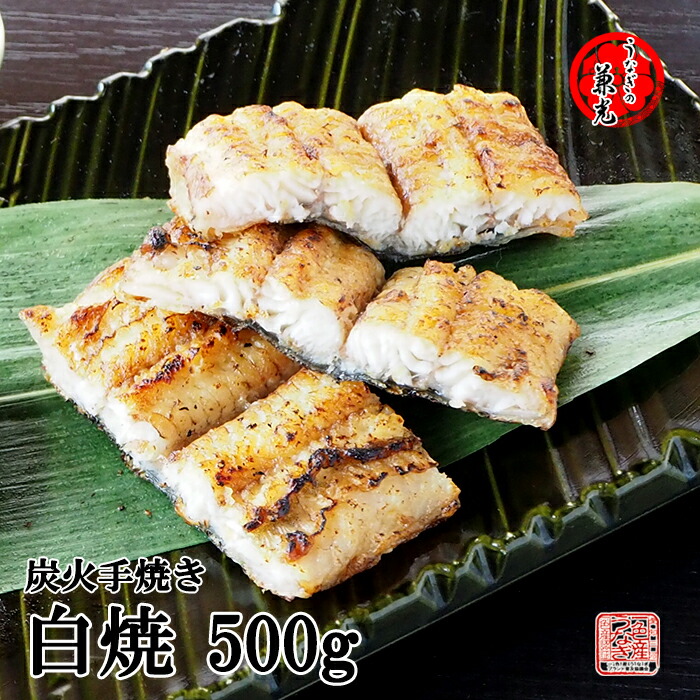 人気TOP 炭火 手焼き うなぎ 炭火 白焼き 国産 うなぎの兼光 500g