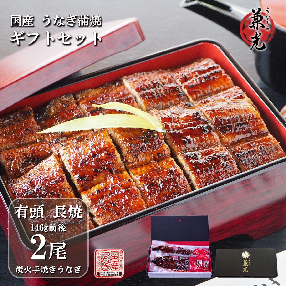 ＼父の日ギフト 5%OFFクーポン／うなぎ ギフト 国産 三河一色産 炭火手焼き 蒲焼 136g～155g×2尾 タレ・山椒2袋付［うなぎの兼光 ギフトBOX お取り寄せ お中元 お歳暮 土用の丑 母の日 父の日 お祝い お礼 プレゼント 個包装 真空パック］