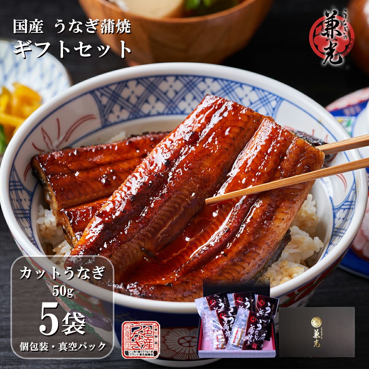 ＼父の日ギフト 5%OFFクーポン／うなぎ ギフト 国産 蒲焼 50g カット×5袋 タレ・山椒5袋付 ［うなぎの兼光 ギフトBOX 愛知県三河一色産 お取り寄せ 土用の丑 お中元 お歳暮 母の日 父の日 お祝い プレゼント 個包装 真空パック］