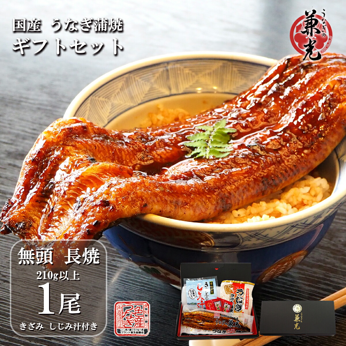 ＼父の日ギフト 5%OFFクーポン／うなぎ ギフト 国産 三河一色産 無頭 蒲焼 特大 210g以上×1尾 きざみうなぎ×1袋 しじみ汁の素×1袋 タレ・山椒2袋付 ［うなぎの兼光 ギフトBOX お取り寄せ お中元 お歳暮 土用の丑 母の日 父の日 お祝い プレゼント］