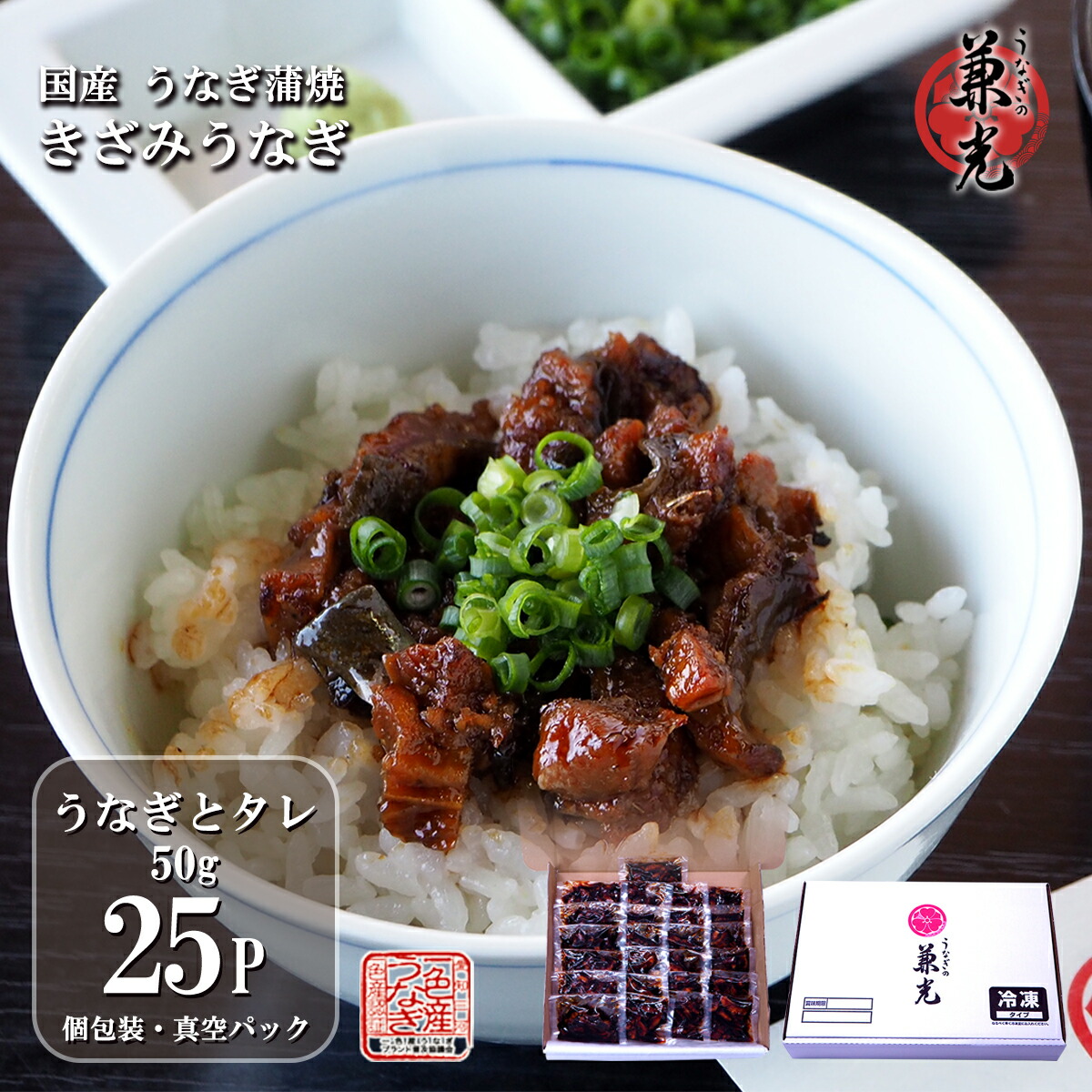 うなぎ 国産 三河一色産 きざみうなぎ 蒲焼 25パック ［うなぎの兼光 お取り寄せ 土用の丑 母の日 父の日 お祝い プレゼント］
