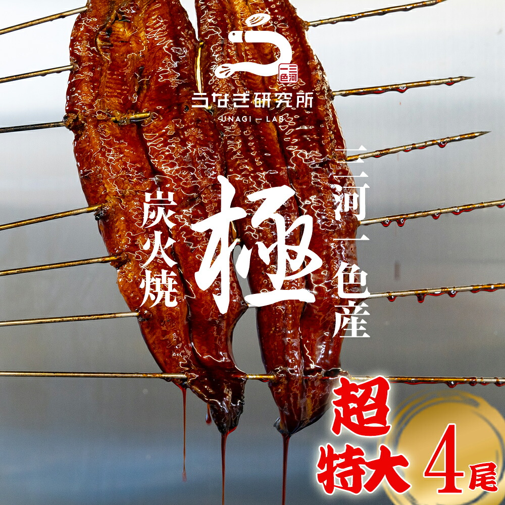 【母の日早割!! 最大10%OFFクーポン!!】うなぎ 蒲焼き【超特大(180～190g)】4尾 国産 三河一色産 炭火手焼き 蒲焼 長焼き タレ付 お取り寄せ 土用の丑 お中元 お歳暮 母の日 父の日 お祝い プレゼント 個包装 真空パック 蒲焼き k