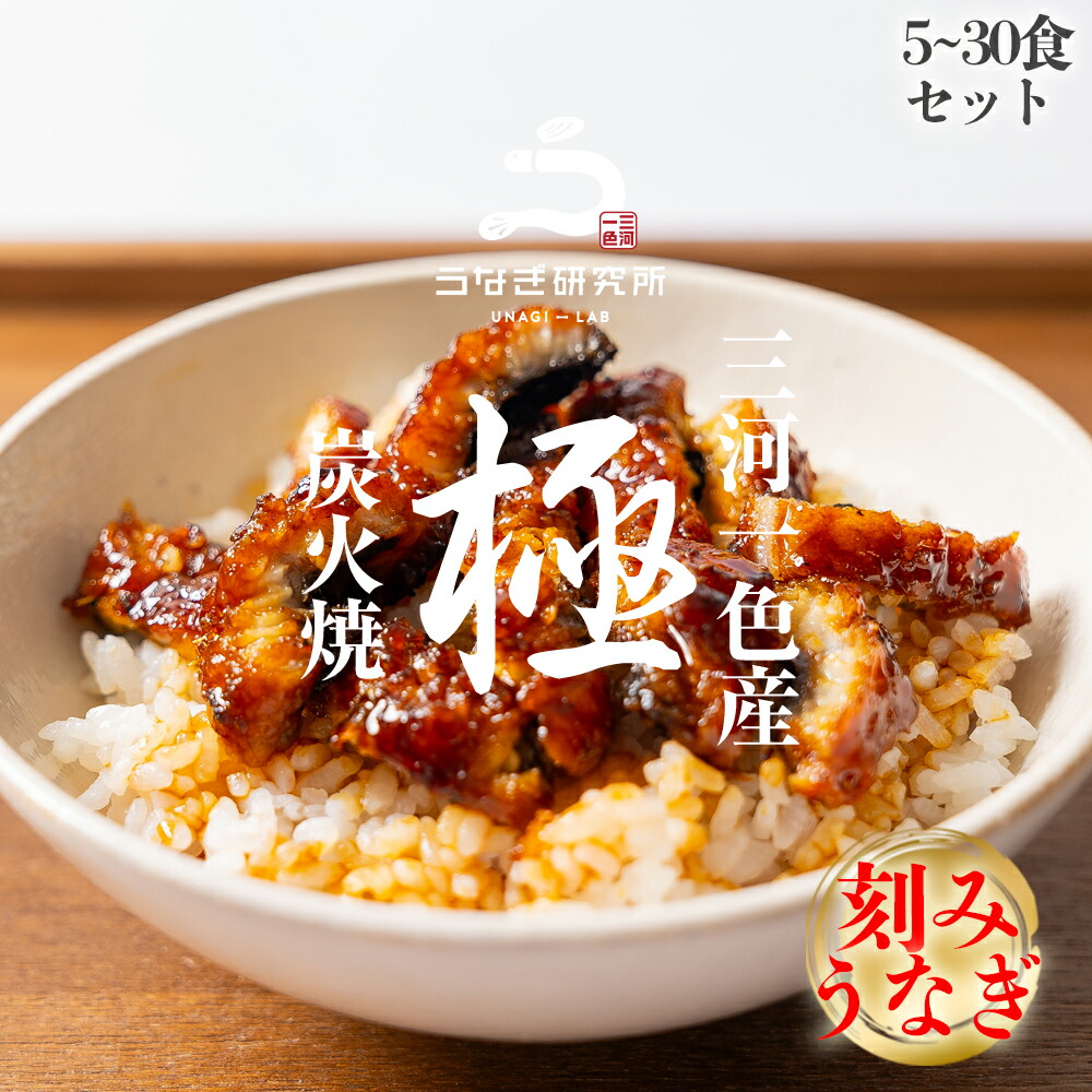 【父の日早割あり】【最大15%OFFクーポン配布中!!】きざみうなぎ 70g うなぎ蒲焼 国産 三河一色産 ひつまぶし 炭火手焼き 蒲焼 お取り寄せ 土用の丑 お中元 お歳暮 母の日 父の日 お祝い プレゼント 個包装 真空パック 蒲焼き