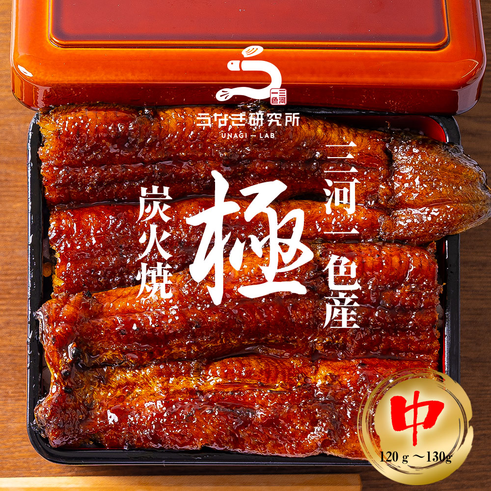 【父の日早割あり】【最大15%OFFクーポン配布中!!】うなぎ 長焼き【中(120～130g)】 国産 三河一色産 炭火手焼き 蒲焼  タレ付  お取り寄せ 土用の丑 お中元 お歳暮 母の日 父の日 お祝い プレゼント 個包装 真空パック 蒲焼き