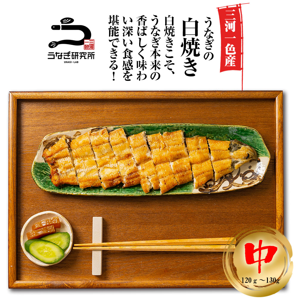 【期間限定!!15%OFFクーポン配布中!!】うなぎ 白焼き【中(120～130g)】 2尾～5尾 国産 三河一色産 炭火手焼き 白焼 タレ付 お取り寄せ 土用の丑 お中元 お歳暮 母の日 父の日 お祝い プレゼント 個包装 真空パック 蒲焼き