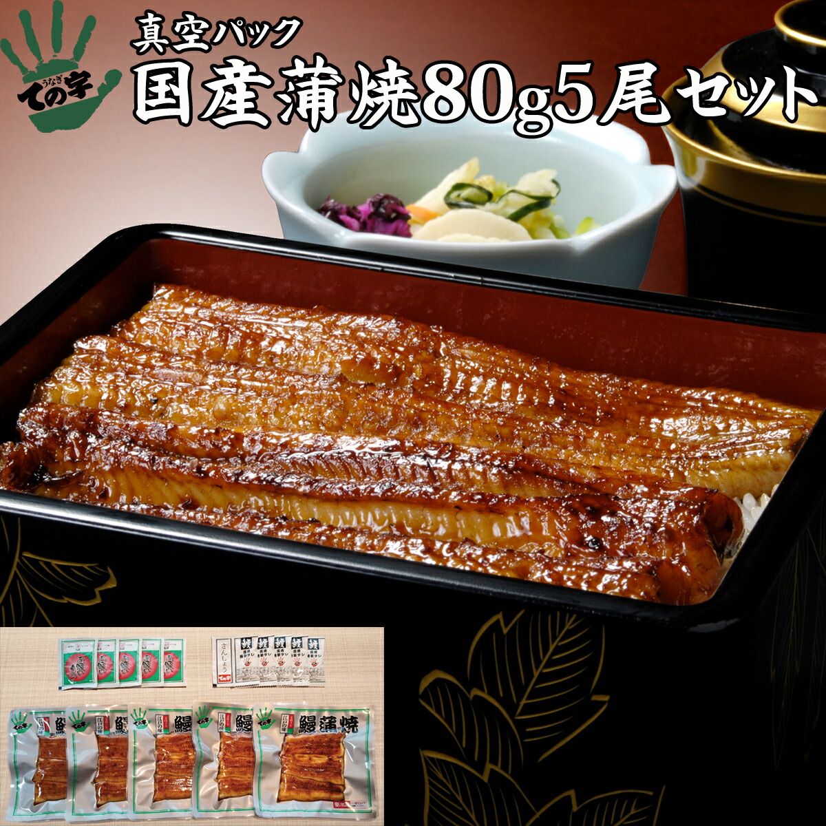うなぎ 鰻 国産 プレゼント ギフト 蒲焼 80g×5セット ての字 手焼き 保存料不使用 熨斗対応 お歳暮 お年賀 お誕生日 お取り寄せ 贈り物 お祝い 内祝い