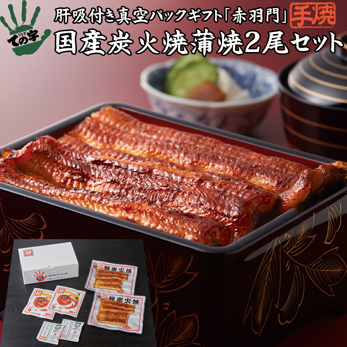 うなぎ 鰻 国産 プレゼント ギフト 蒲焼 赤羽門（あかばねもん） 200g（100g×2尾） ての字 手焼き 保存料不使用 熨斗対応 お歳暮 お年賀 お誕生日 お取り寄せ 贈り物 お祝い 内祝い