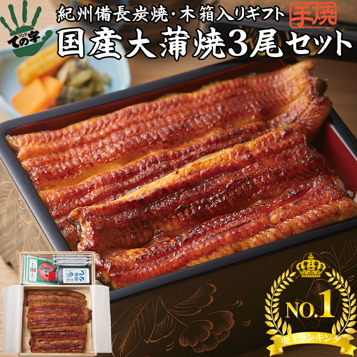 うなぎ 鰻 国産 プレゼント ギフト 紀州備長炭 450g（150g×3尾） ての字 木箱入り 送料無料 手焼き 保存料不使用 熨斗対応 お歳暮 お年賀 お誕生日 お取り寄せ 贈り物 お祝い 内祝い