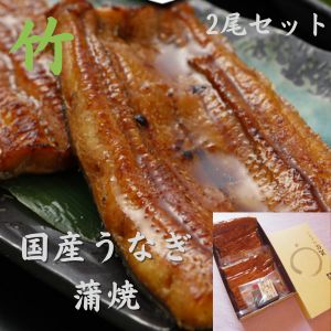≪二尾セット≫【竹】国産蒲焼150ｇ×2　うなぎ処古賀 国産うなぎ蒲焼き　 【お歳暮】【父の日のプレゼント】【浦和うなぎ】【うなこ】【江戸前】【備長炭焼き上げ】【タレ付】【さんしょう付】土用の丑の日 土用丑 誕生日プレゼント[鰻]