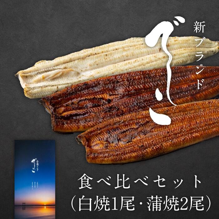 浜名湖うなぎ【でしこ食べ比べセット】タレ＆山椒付 うなぎの蒲焼き・白焼き うなぎの通販 お手軽 国産 静岡県 浜松 御中元 御歳暮 母の日 父の日 お祝い ギフト プレゼント うな重 うなぎ ウナギ 鰻 冷凍保存｜浜名湖養魚漁業協同組合 10,857円