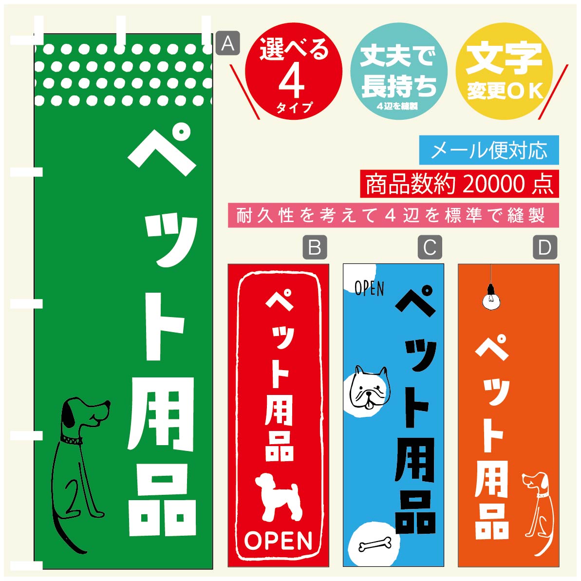 楽天市場】のぼり旗 ペット用品のぼり 寸法60×180 丈夫で長持ち【四辺標準縫製】のぼり旗 送料無料【3980円以上で】のぼり旗  オリジナル／文字変更可／のぼり旗 ペット用品 のぼり：うなぎのぼり