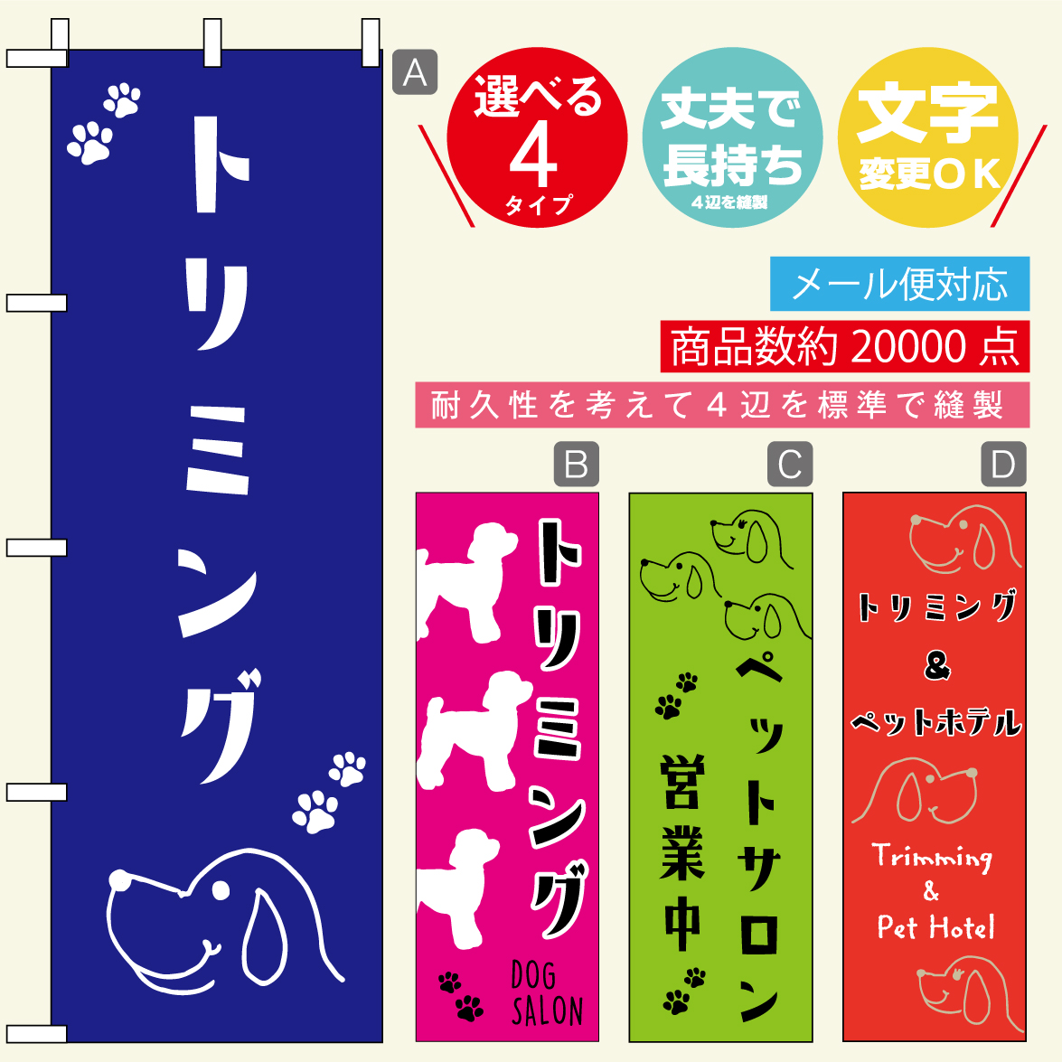 楽天市場 のぼり旗 トリミング ペットサロン 寸法60 180 丈夫で長持ち 四辺標準縫製 のぼり旗 送料無料 3980円以上で のぼり旗 オリジナル 文字変更可 おしゃれ かわいい うなぎのぼり