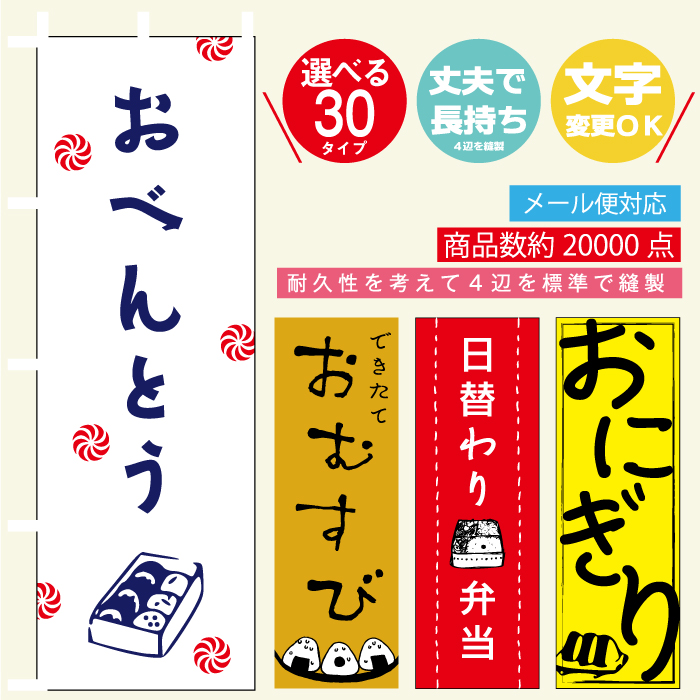 【楽天市場】のぼり旗 おにぎり屋 のぼり 寸法60×180 丈夫で長持ち【四辺標準縫製】のぼり旗 送料無料【3980円以上で】のぼり旗  オリジナル／文字変更可／のぼり旗 弁当 のぼり : うなぎのぼり