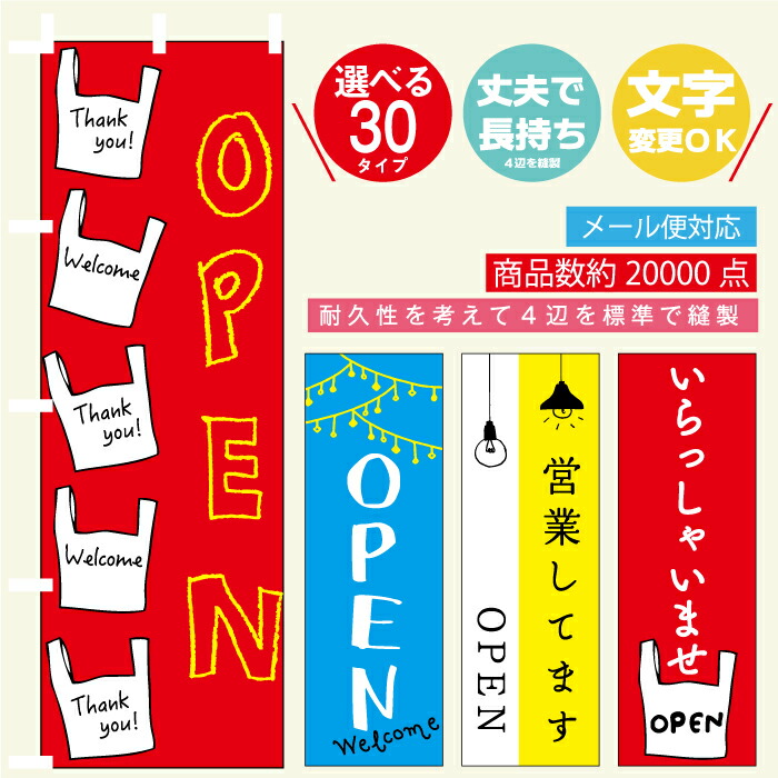 楽天市場】のぼり旗 オープン・営業中のぼり 寸法60×180 丈夫で長持ち【四辺標準縫製】のぼり旗 送料無料【3980円以上で】のぼり旗  オリジナル／文字変更可／のぼり旗 OPENのぼり／のぼり旗 営業中のぼり : うなぎのぼり