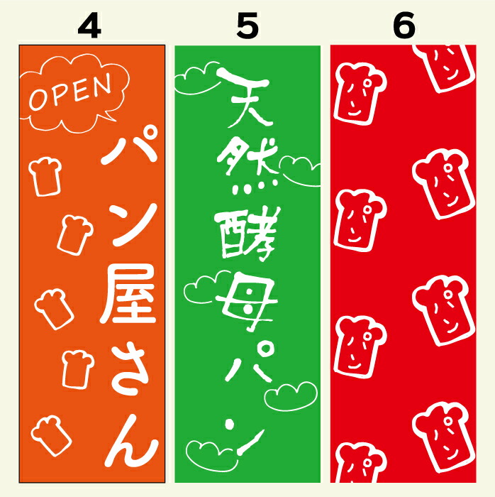 春の新作続々 のぼり旗 パン 寸法60×180 丈夫で長持ちのぼり旗 送料無料のぼり旗 オリジナル 文字変更可 パン屋 条件付き送料無料  www.pieseagricolecraiova.ro