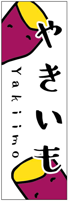 のぼり旗 焼き芋