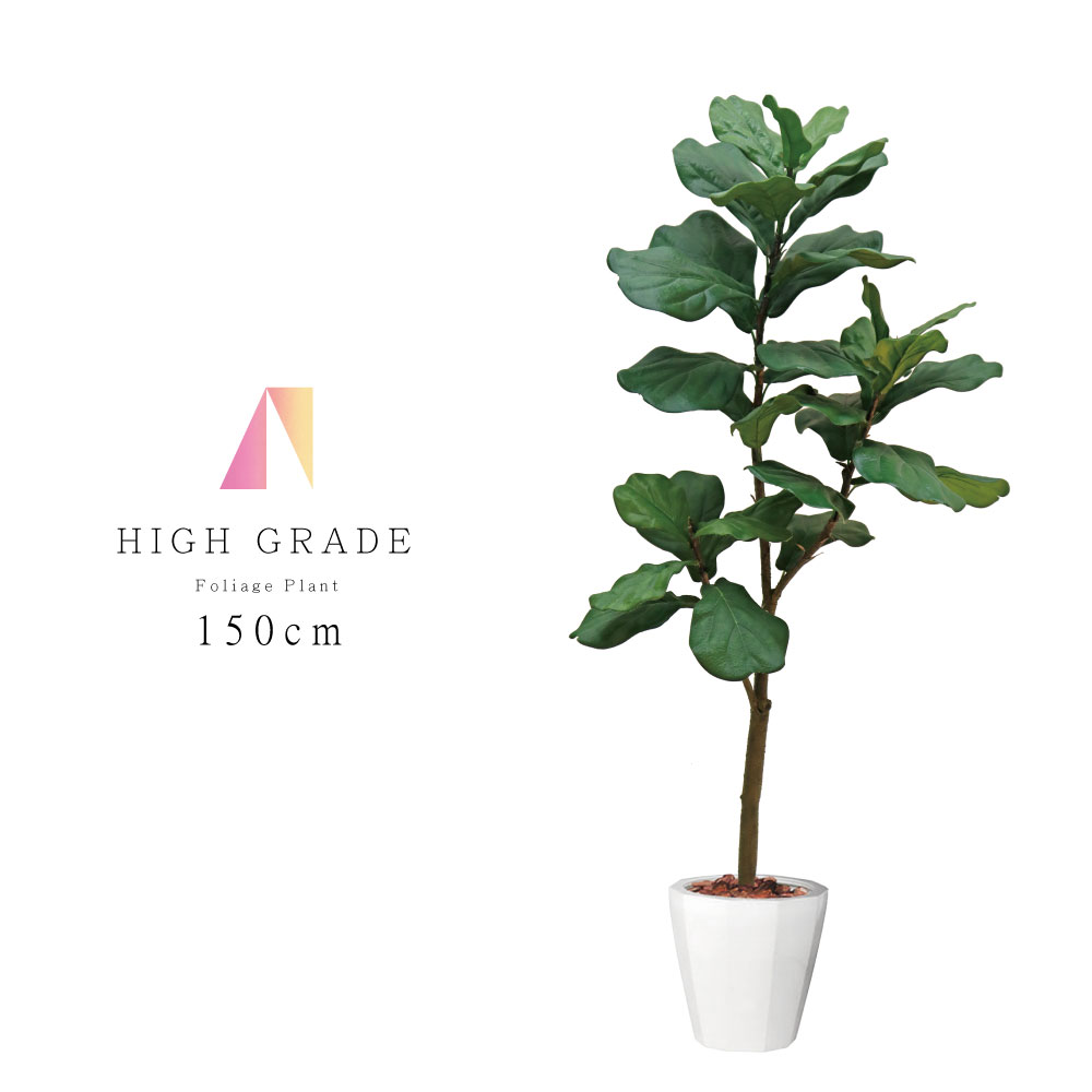観葉植物 フェイクグリーン 人工観葉植物 バイオリンの木 造花 おしゃれ ツリー 店舗装飾 黒鉢付 光触媒 大型 インテリア 150cm
