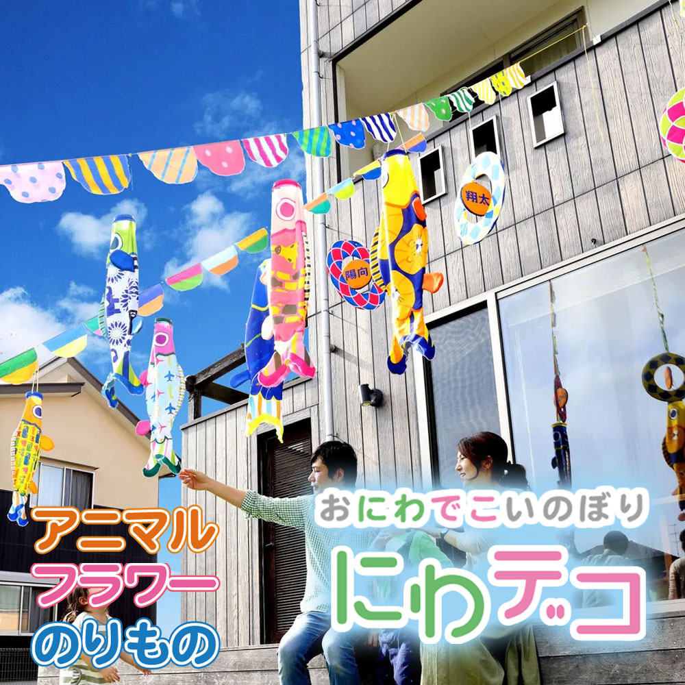 こいのぼり ポール不要 名入れ無料 名入れ 鯉のぼり おしゃれ にわデコ にわでこ ニワデコ ガーランド 徳永こいのぼり 徳永鯉 お祝い ギフト プレゼント 子供の日 節句 インテリア|DOUBLEW