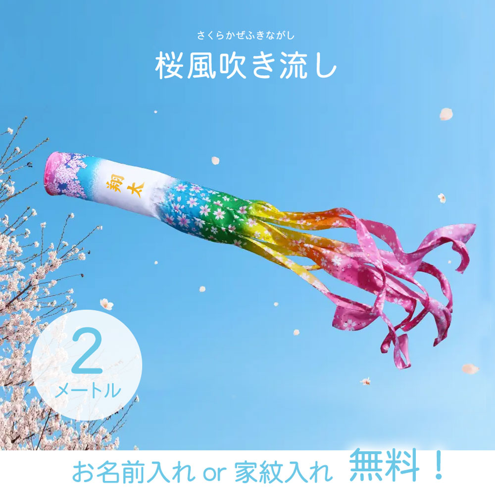 【名入れ無料】単品 ２メートル 吹流し 撥水加工 家紋入れ 吹き流し 桜風吹流し おしゃれ かわいい こいのぼり 鯉のぼり おしゃれ 徳永こいのぼり お祝い 2m インテリア