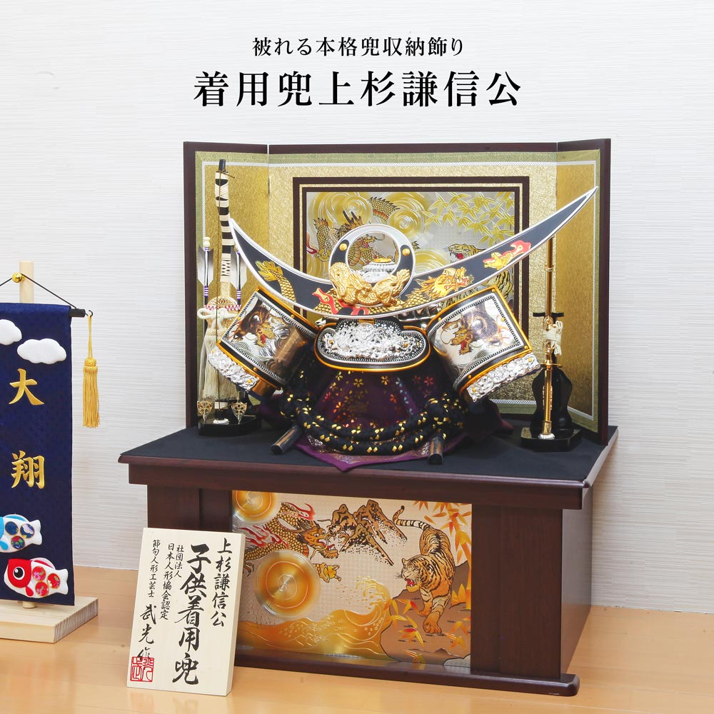 五月人形 コンパクト おしゃれ 着用飾り 収納飾り 木製 上杉謙信 兜飾り 【名前旗付き】 インテリア