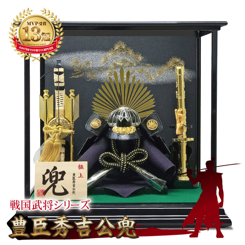 楽天市場】五月人形 豊臣秀吉公 兜ケース飾り 兜飾り 平安一甲作 8号