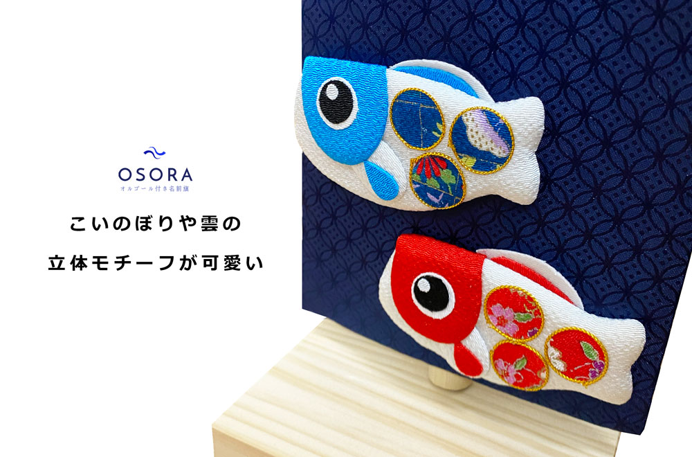 出色 名前旗 名入れ旗 五月人形 男の子 兜 おしゃれ 可愛い 刺繍 総刺繍名前旗 osora オルゴール付き 木製スタンドセット 大ヒット商品  qdtek.vn